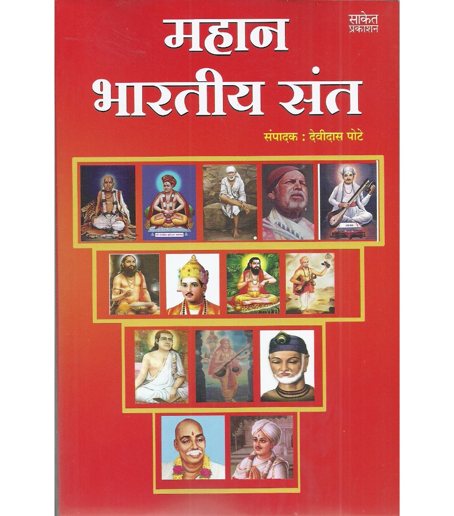 Mahan Bhartiya Sant