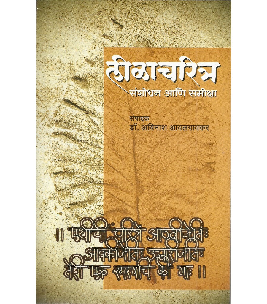 Lilacharitra- Sanshodhan Aani Sameeksha
