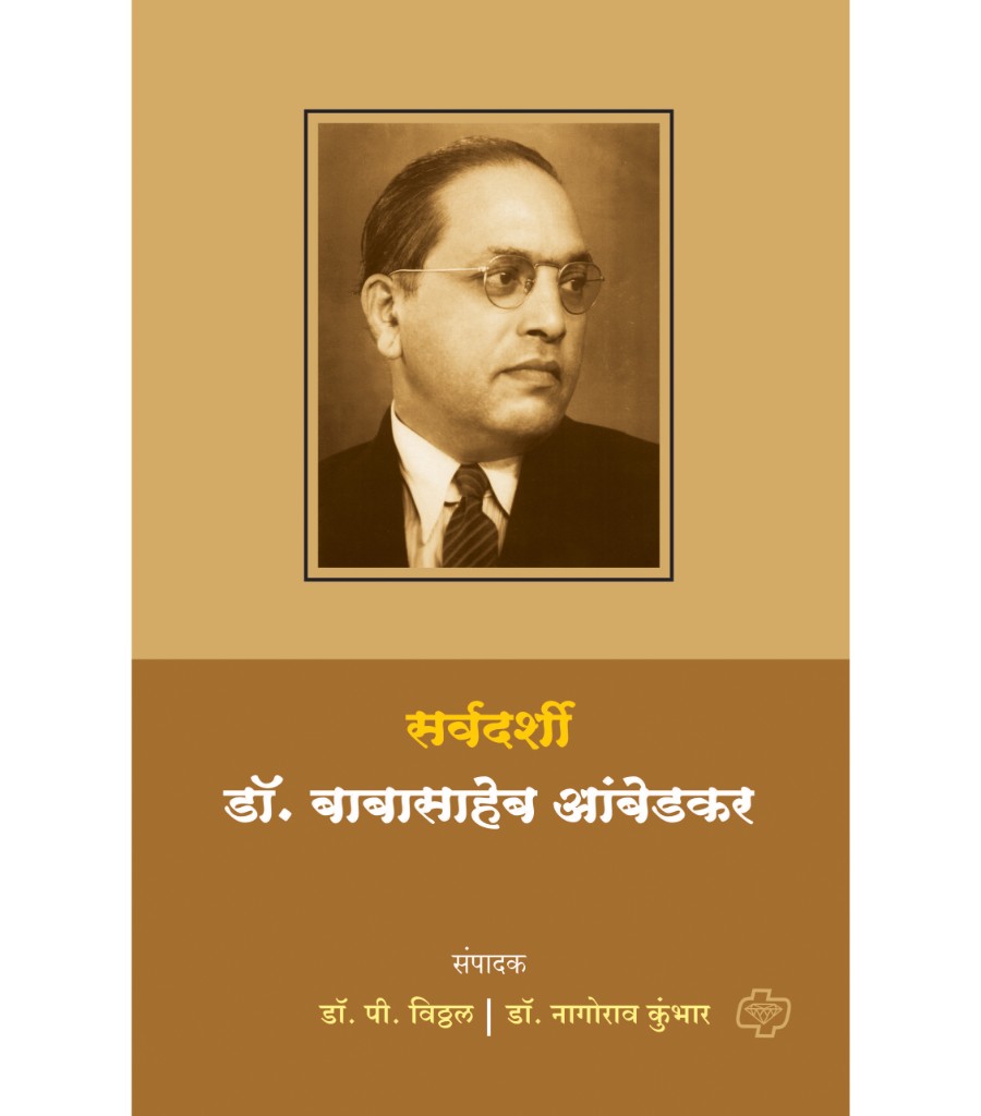 Sarvdarshi Dr. babasaheb Ambedkar