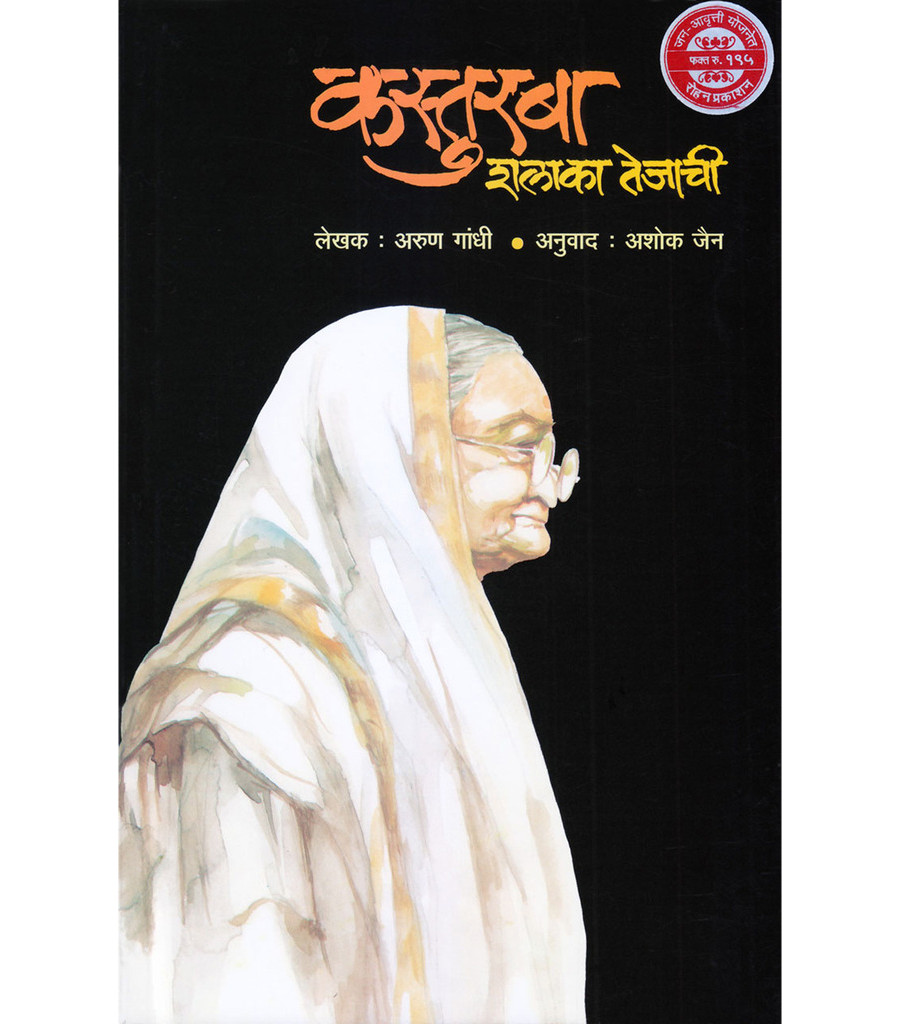 Kasturba : Shalaka Tejachi 