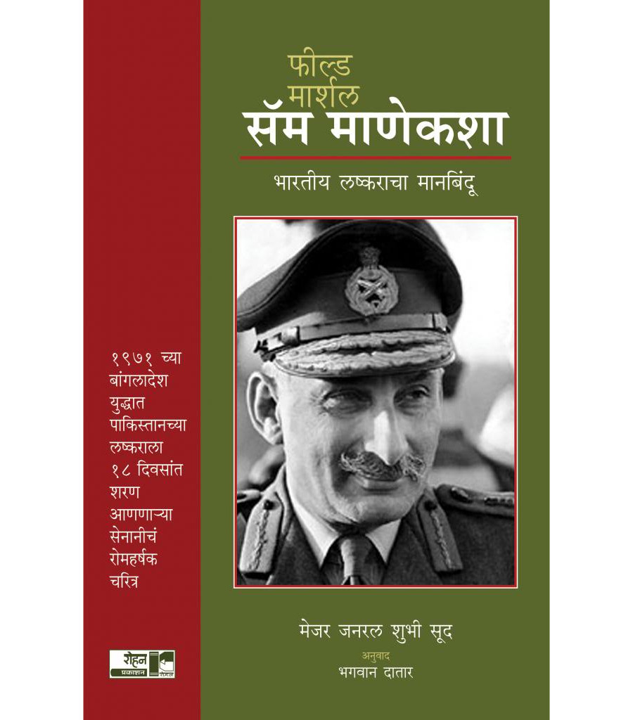 Field Marshal Sam Manekshaw 