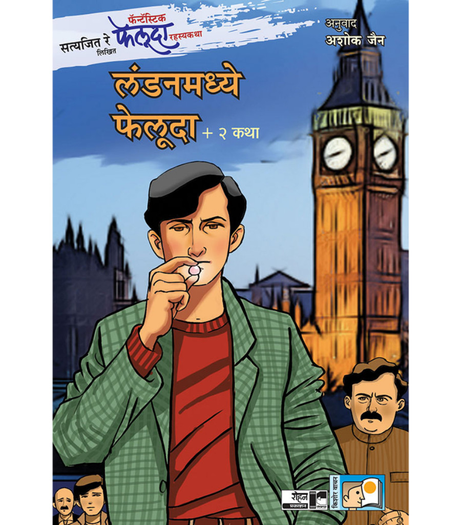 Buy Londonmadhye Feluda + 2 Katha Satyajit Ray, Ashok Jain लंडनमध्ये फेलुदा आणि इतर दोन कथा सत्यजित, अशोक जैन Buy Londonmadhye Feluda + 2 Katha Satyajit Ray, Ashok Jain लंडनमध्ये फेलुदा आणि इतर दोन कथा सत्यजित, अशोक जैन