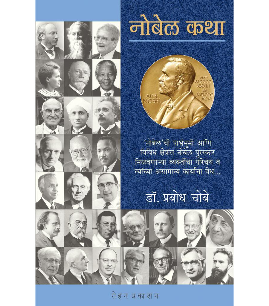 Nobel Katha