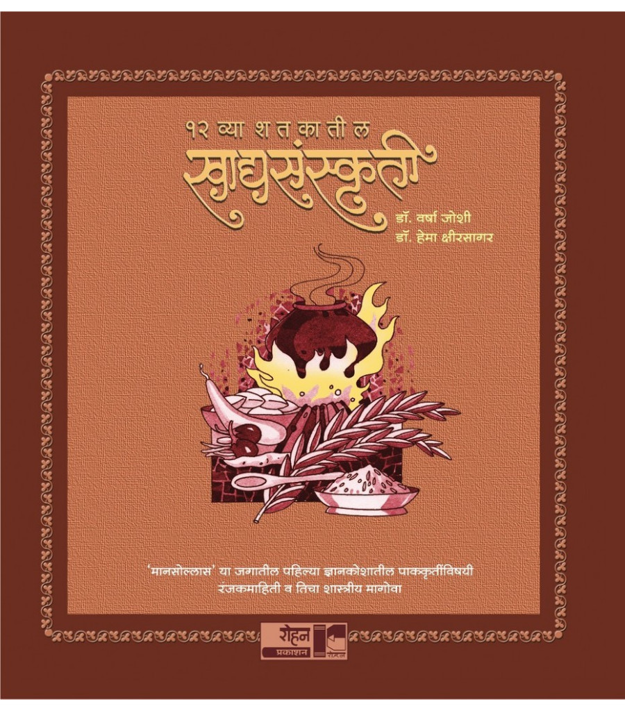 Baravya Shatkatil Khadyasanskruti