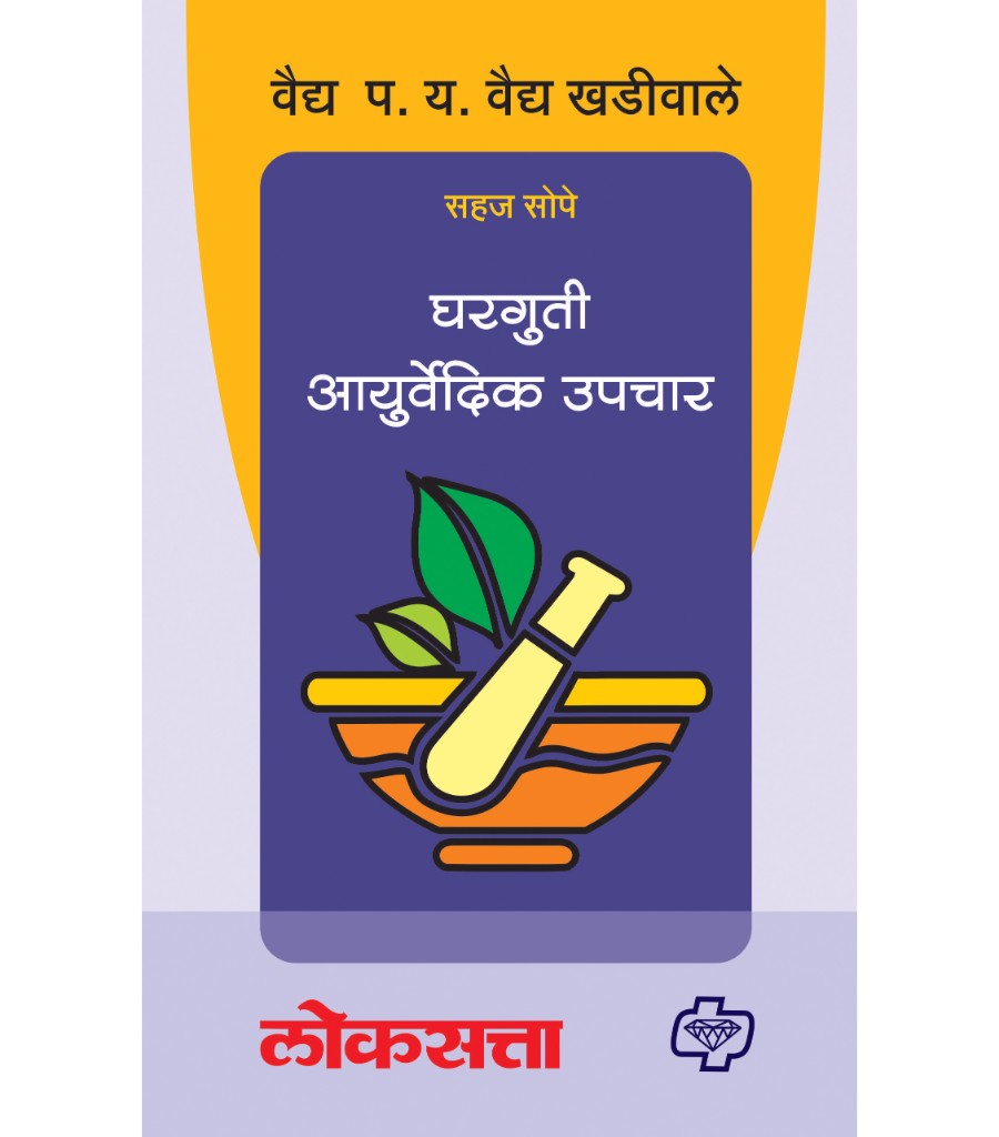 Gharguti Ayurvedic Upchar