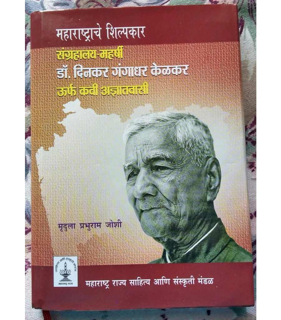 Sangrahalay - Maharshi Dr. Dinkar Gangadhar Kelkar Urf Kavi Adnyatvasi