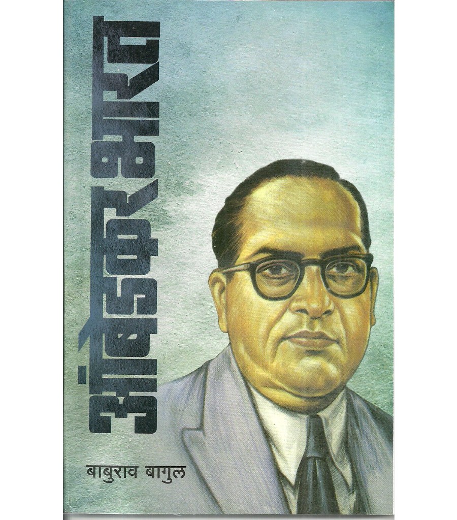 Ambedkar Bharat Bhag -2