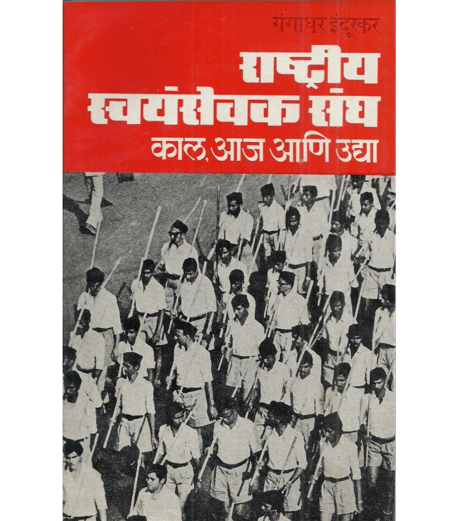 Rashtriya Swayamsevak Sangh Kal, Aaj Aani Udya