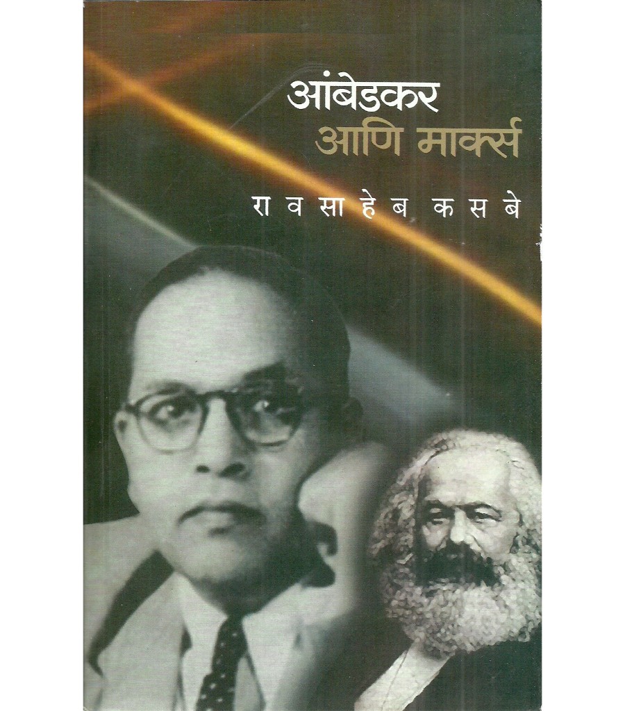 Ambedkar ani Marx