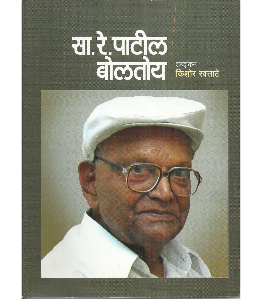 Sa. Re. Patil Boltoy