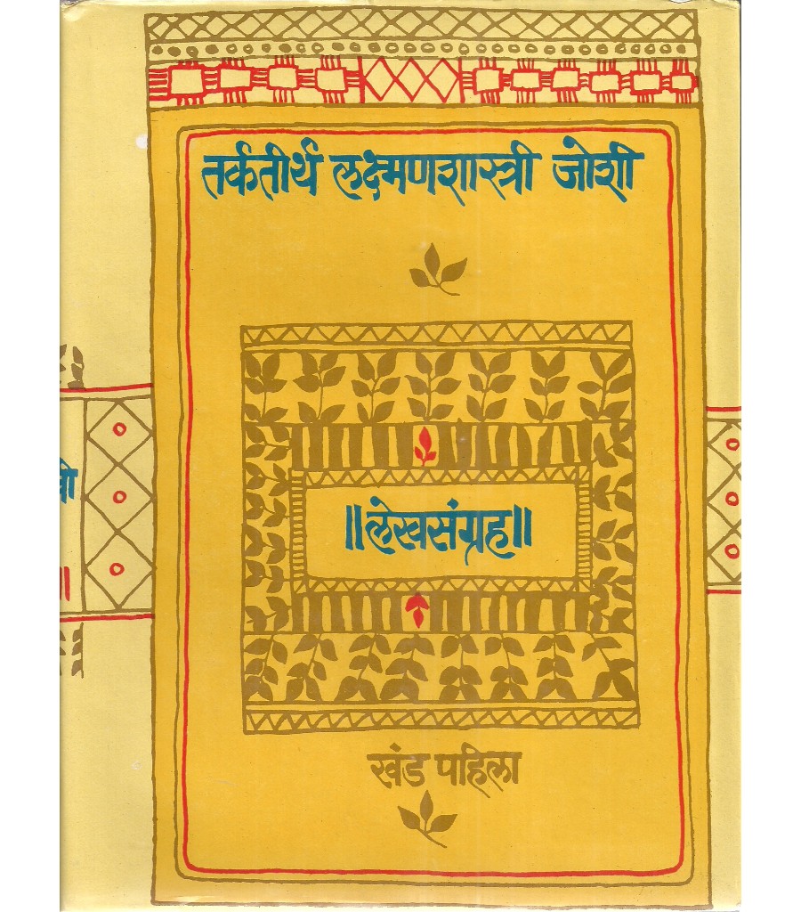 Tarkteerth Lakshmanshastri Joshi - lekhsangrah - khand 1