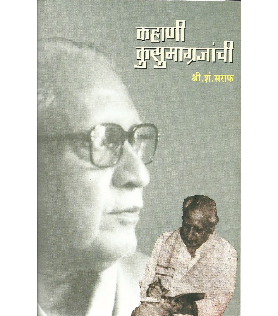 Kahani Kusumagrajanchi