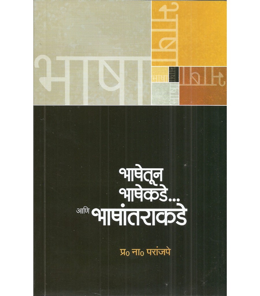 Bhashetun Bhashekede… aani bhashantarakade