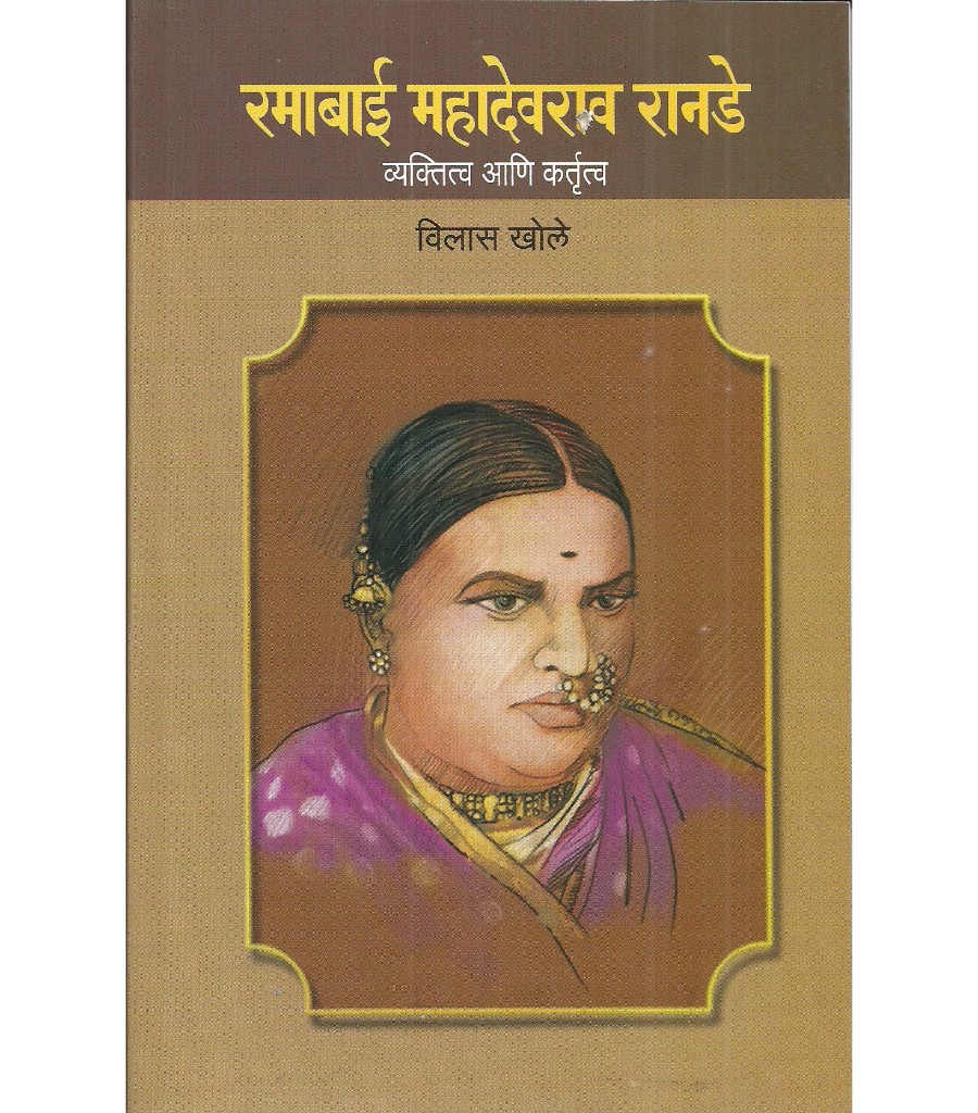 Ramabai Mahadev Ranade - Vyaktitva ani Kartutva