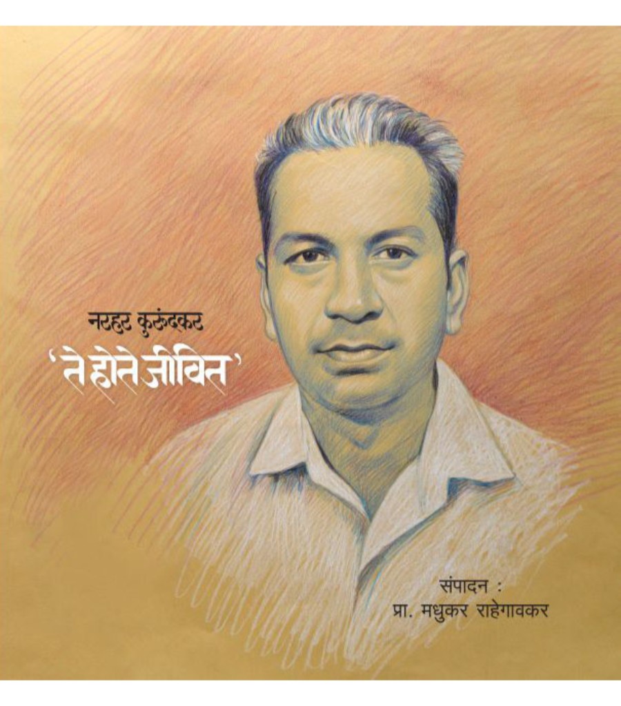 Narhar Kurundkar - Te hote jivit