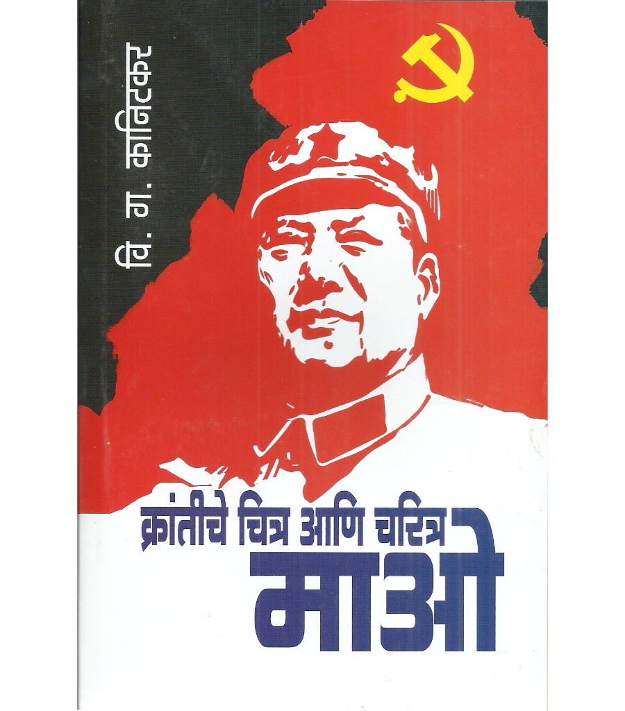 Mao - Krantiche chitra ani charitr