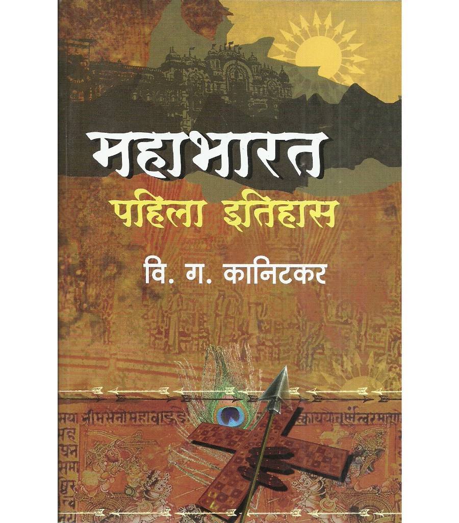 Mahabharat Pahila Itihas