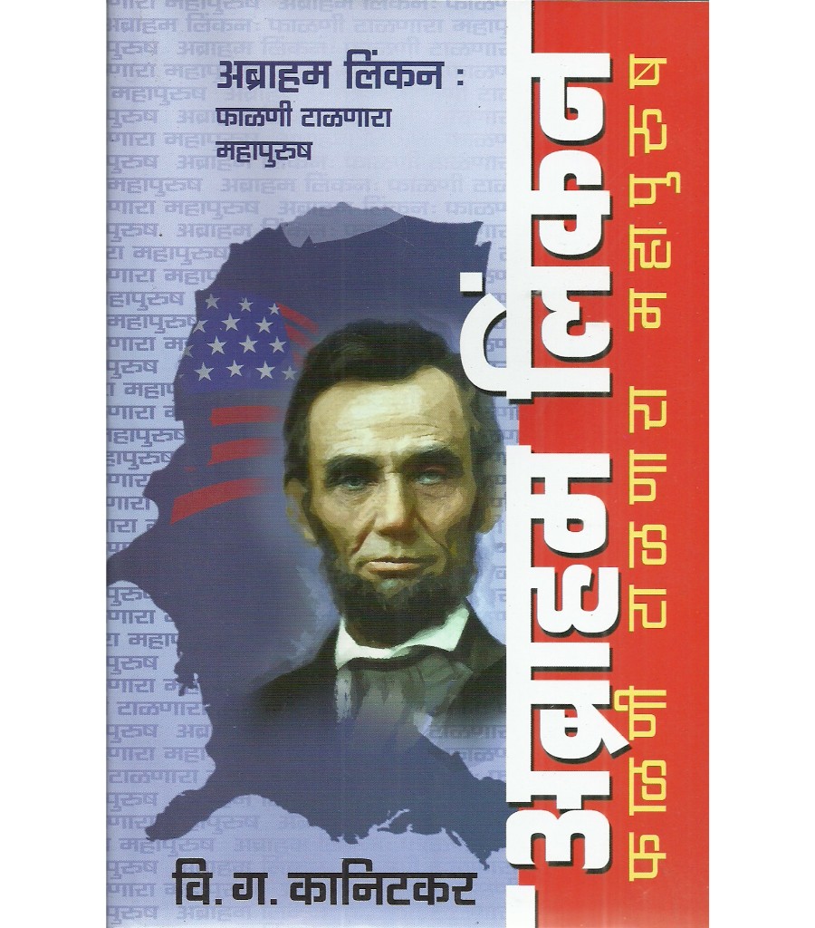 Abraham Lincoln - falani talanara mahapurush