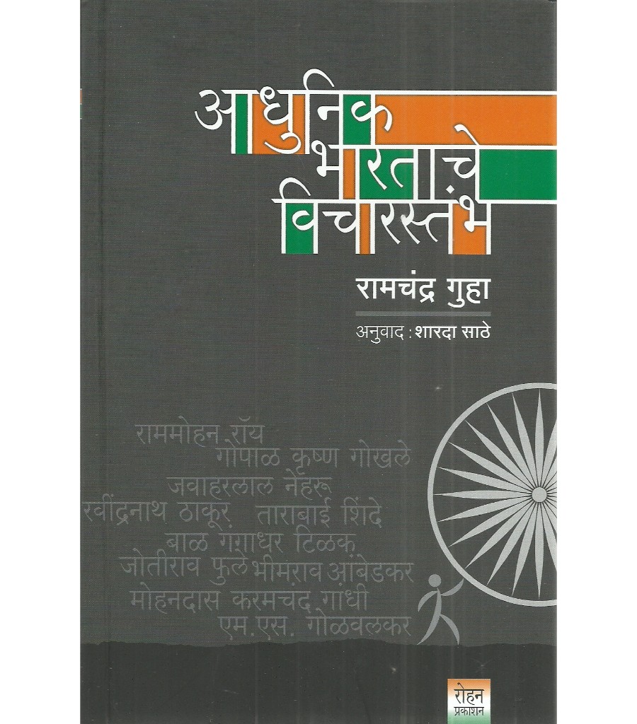 Adhunik Bharatache Vicharstambha