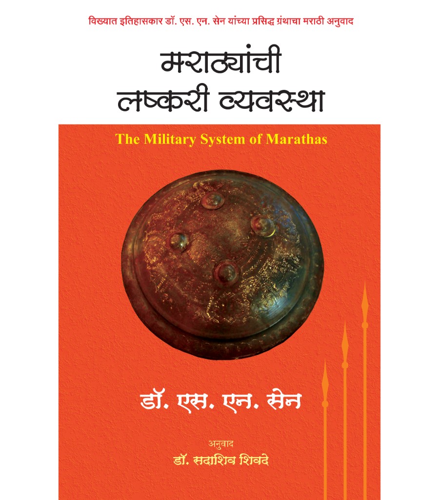 Marathyanchi Lashkari Vyavastha