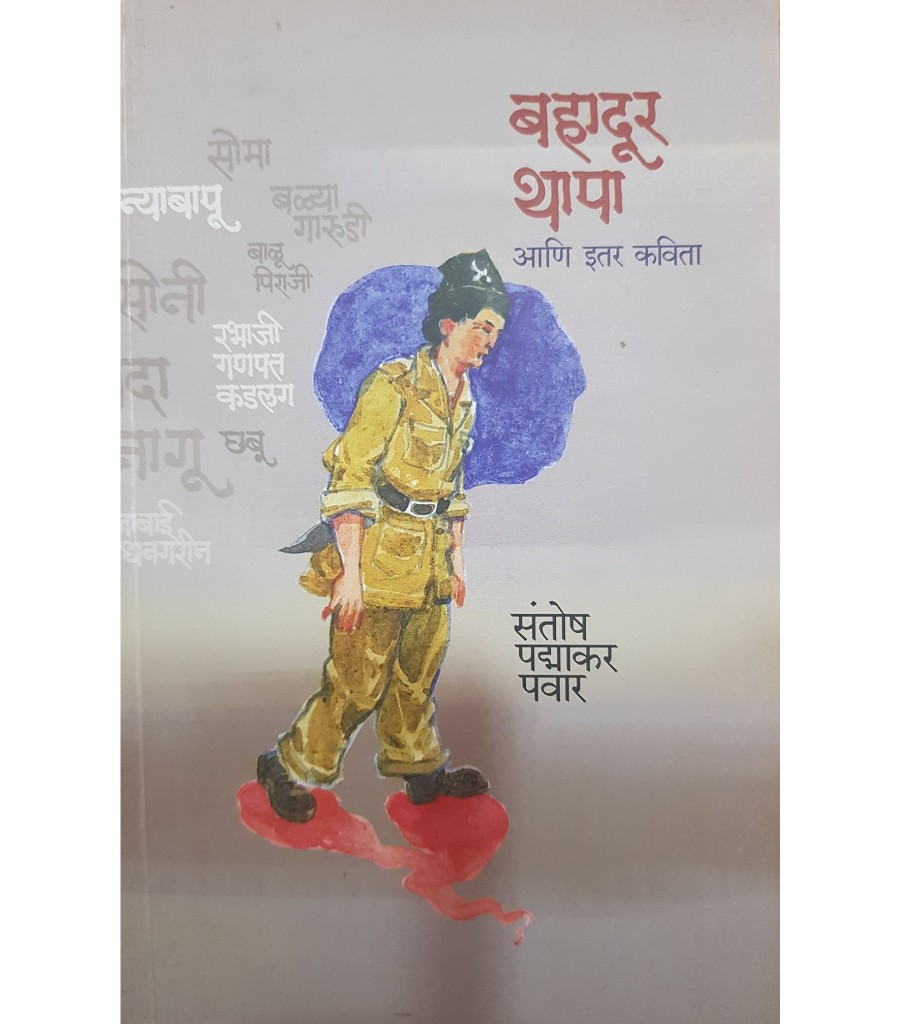 Bahadur Thapa Ani Itar Kavita
