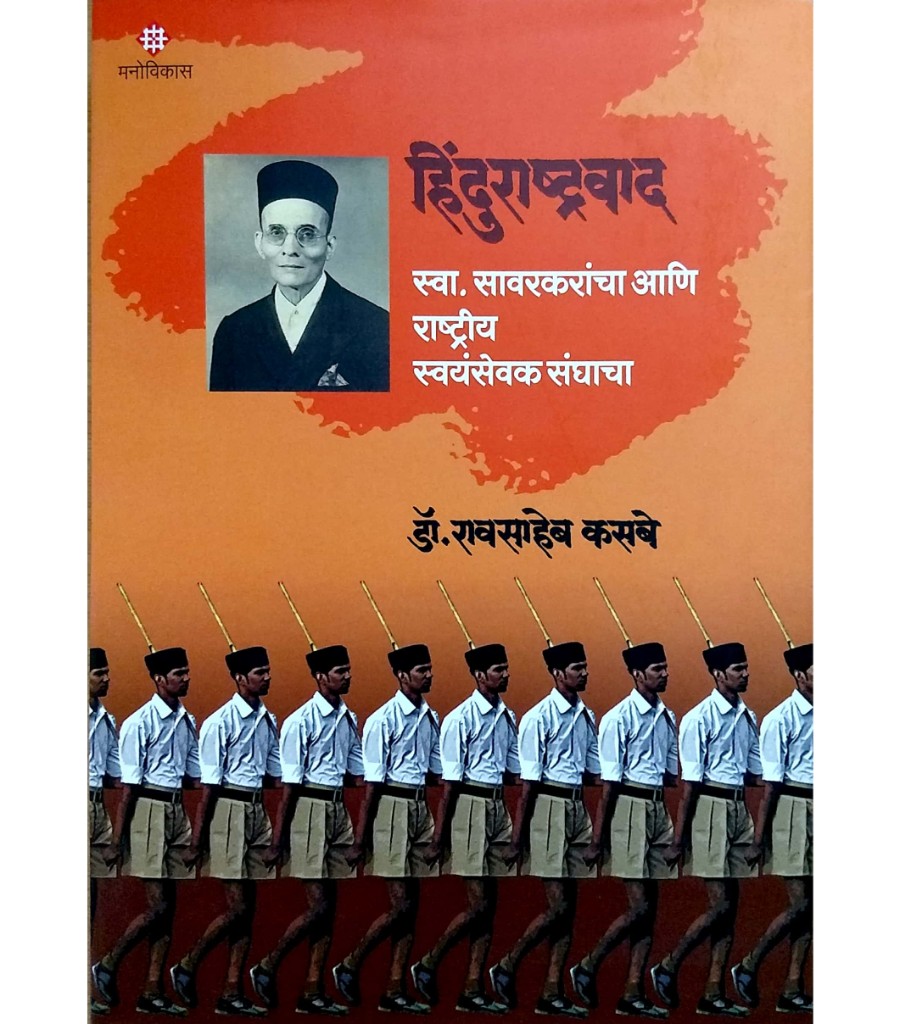 Hindurashtravad - Swa. Swarkarancha ani Rashtriya Swayamsewaksanghacha