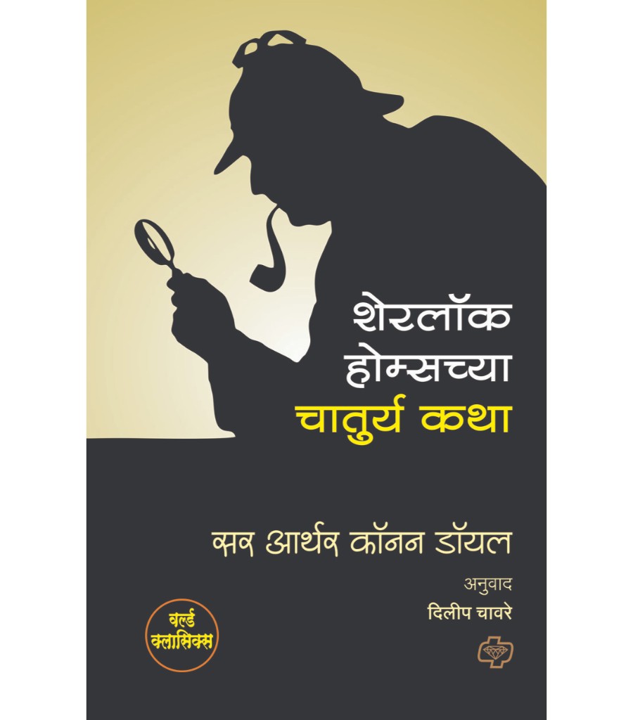 Sherlock Holmes chya Chaturya Katha