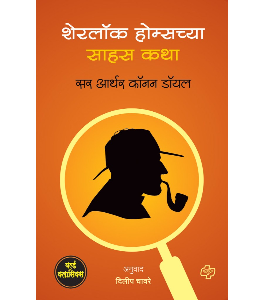 Sherlock Holmes chya Sahas Katha