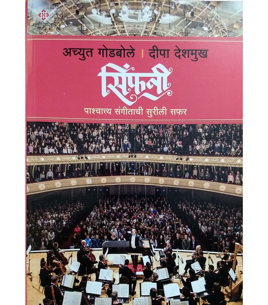 Symphony - Pashchtya Sangitachi Surili Safar