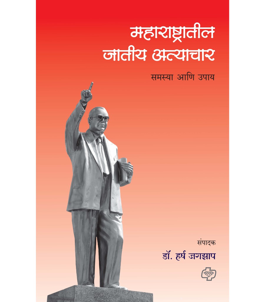 Maharashtratil Jatiy Atyachar