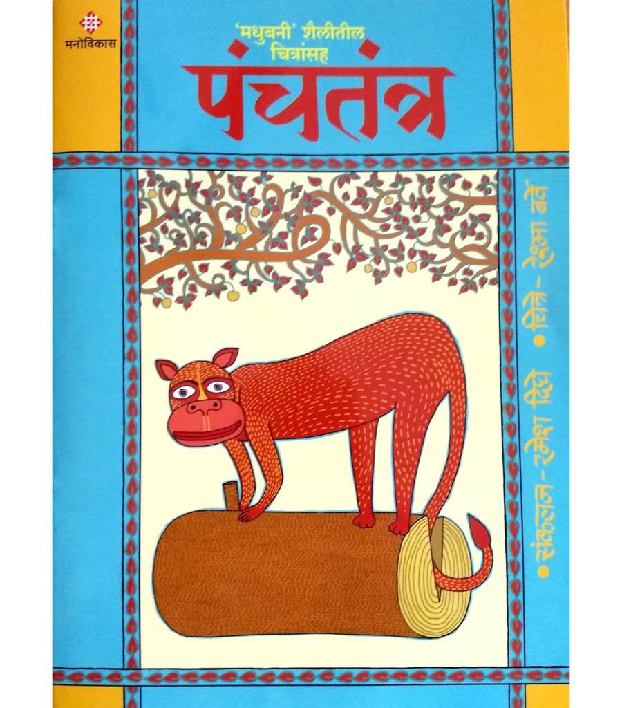 Panchtantra -Madhubani Shailitil Chitransah Bhag 13