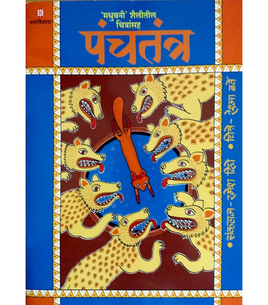 Panchtantra -Madhubani Shailitil Chitransah Bhag 2