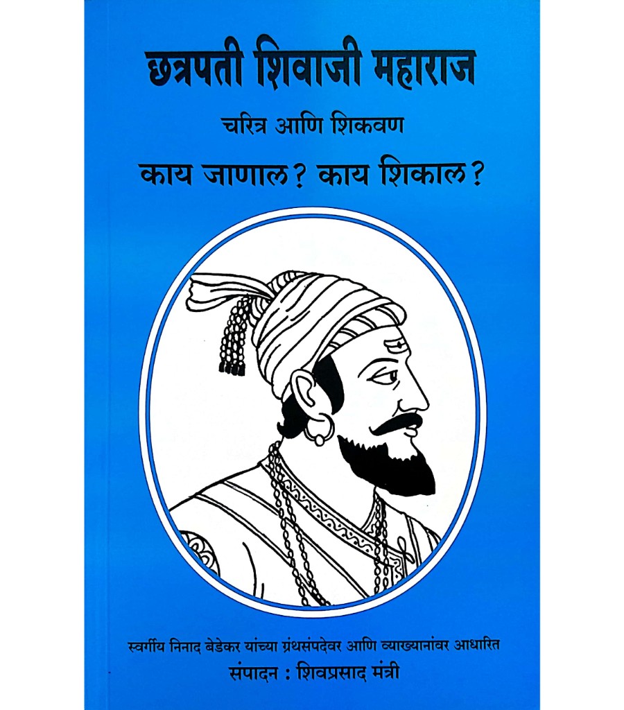 Chhatrapati Shivaji Maharaj - Charitra ani Shikawan