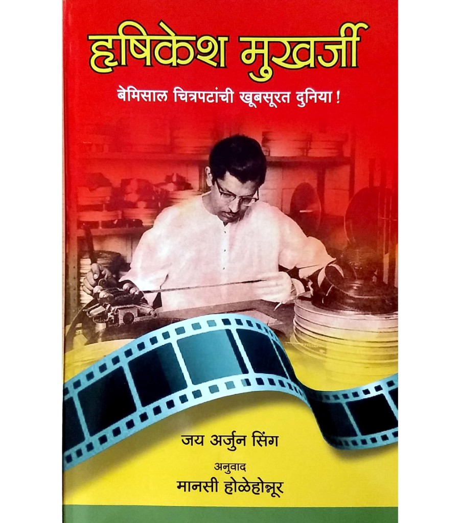 Hrishikesh Mukherji - Bemisal Chitrapatanchi Khubsurat Duniya