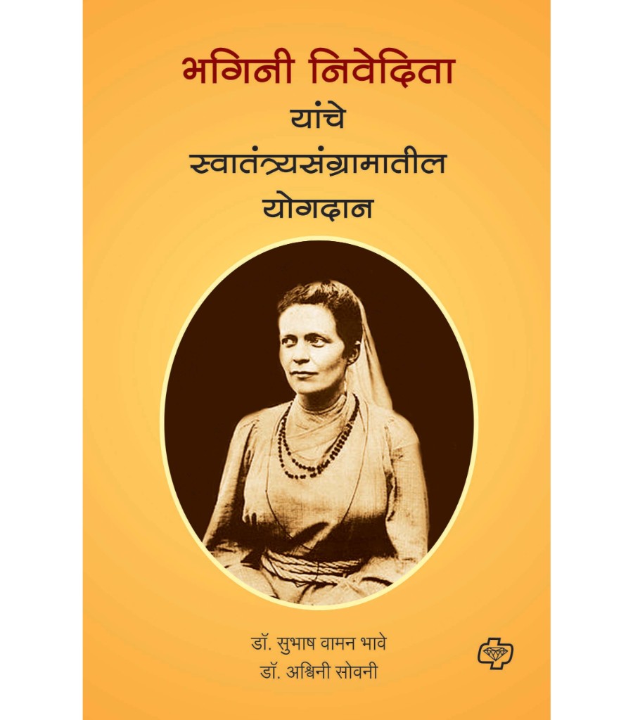 Bhagini Nivedita Yanche Swatantryasangramatil Yogdan