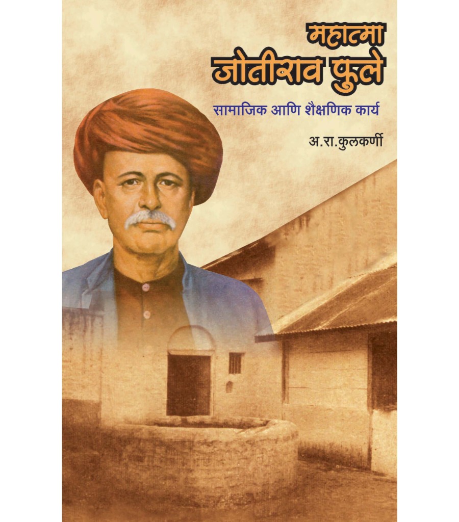 Mahatma Jyotirao Phule Samajik ani Shaikshanik Karya