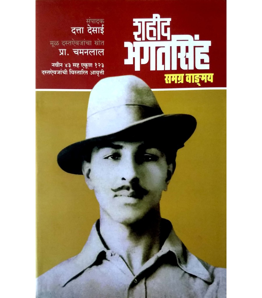 Shaheed Bhagatsingh Samagra Vandmay 