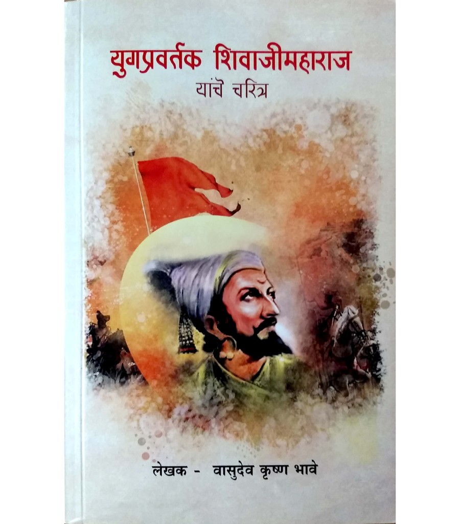 Yugpravartak Shivaji Maharaj