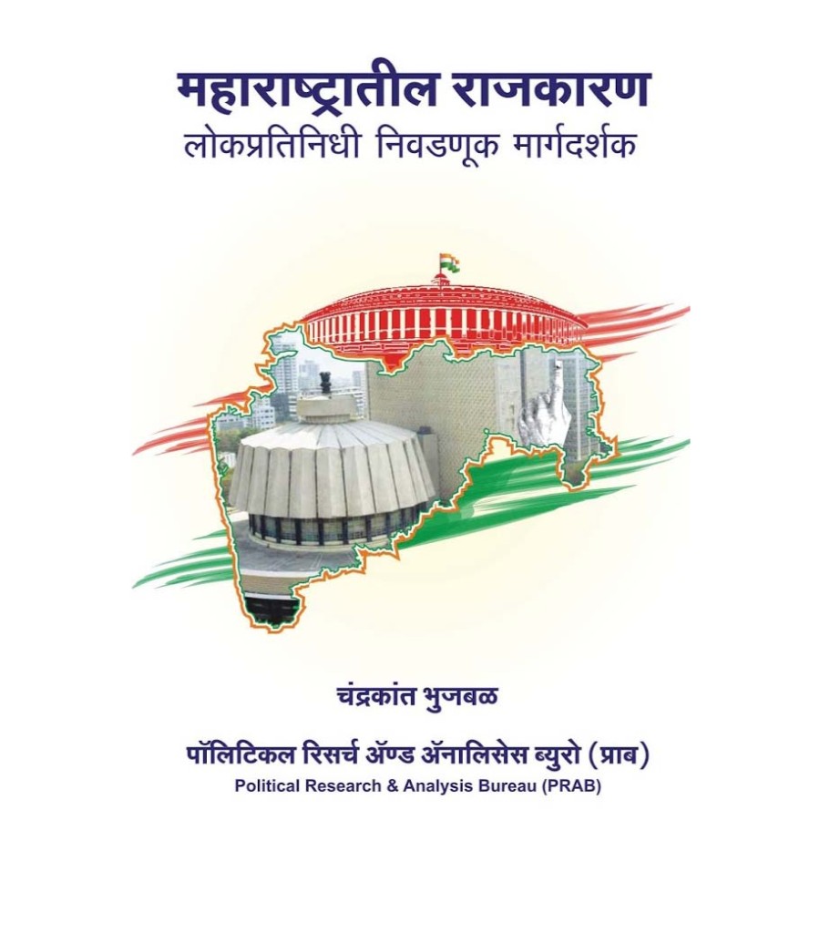 Maharashtratil Rajkaran - lokpratinidhi nivdnuk margdarshak