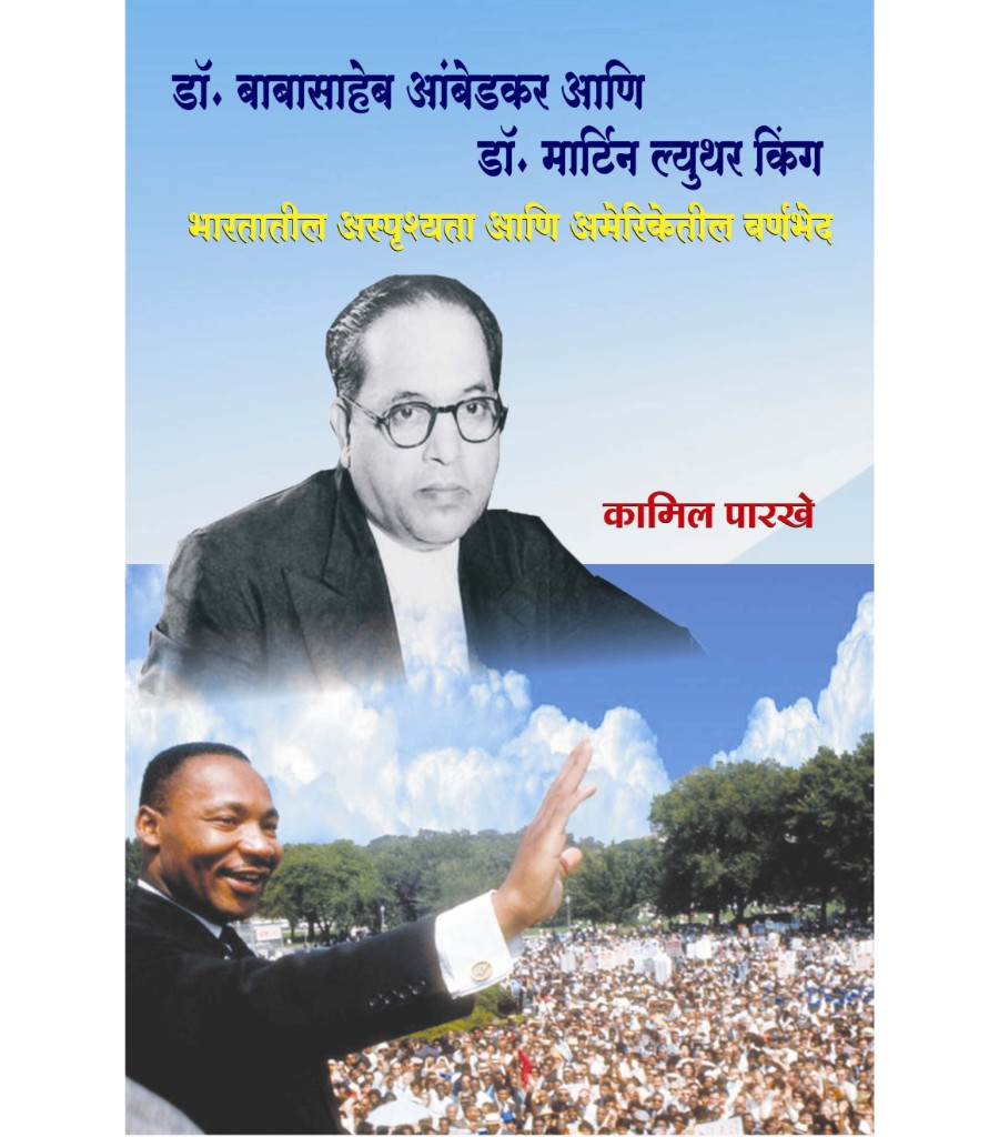 Dr. Babasaheb Ambedkar ani Dr. Martin Luther King