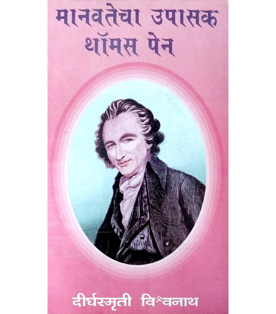 Manavatecha Upsak Thomas Paine