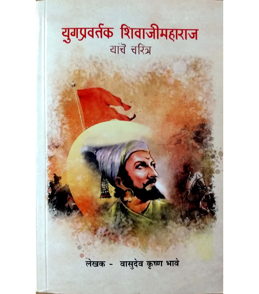 Yugpravartak Shivaji Maharaj Yanche Charitra