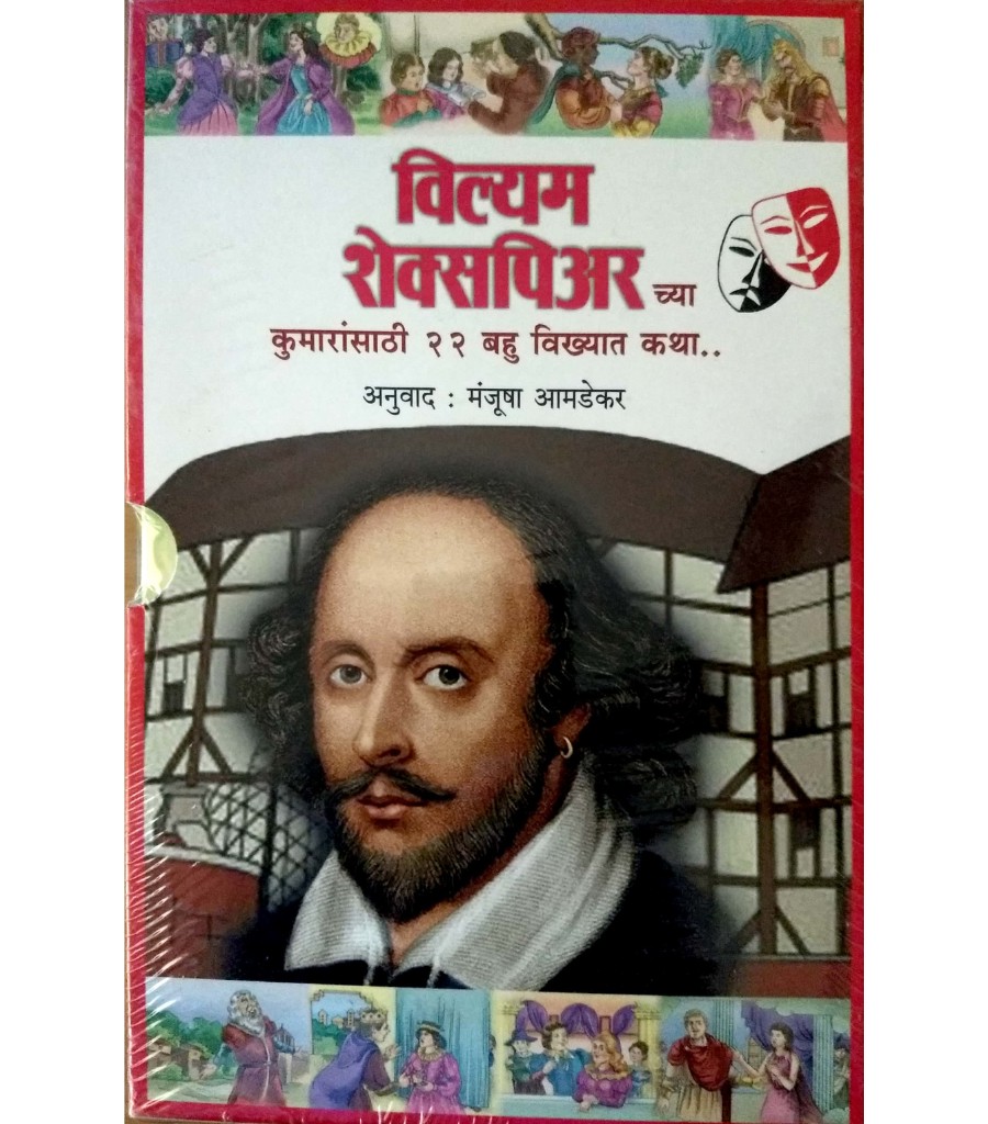 William Shakespeare chya kumaransathi 22 bahu vikhyat katha