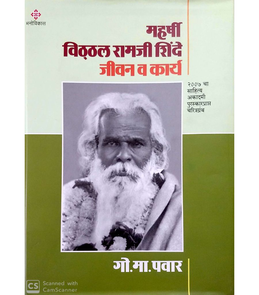 Maharshi Vitthal Ramji Shinde - Jeevan Va Karya