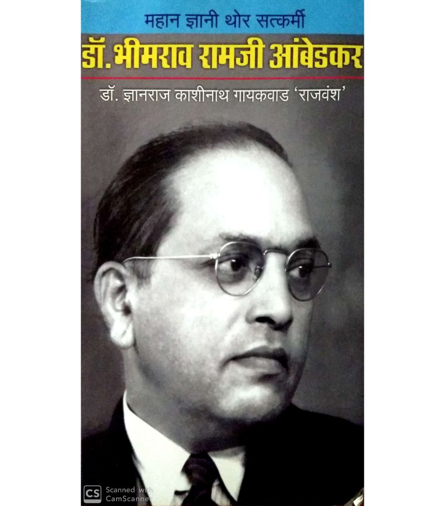 Mahan Dnyani Thor Satkarmi Dr Bheemrao Ramji Ambedkar