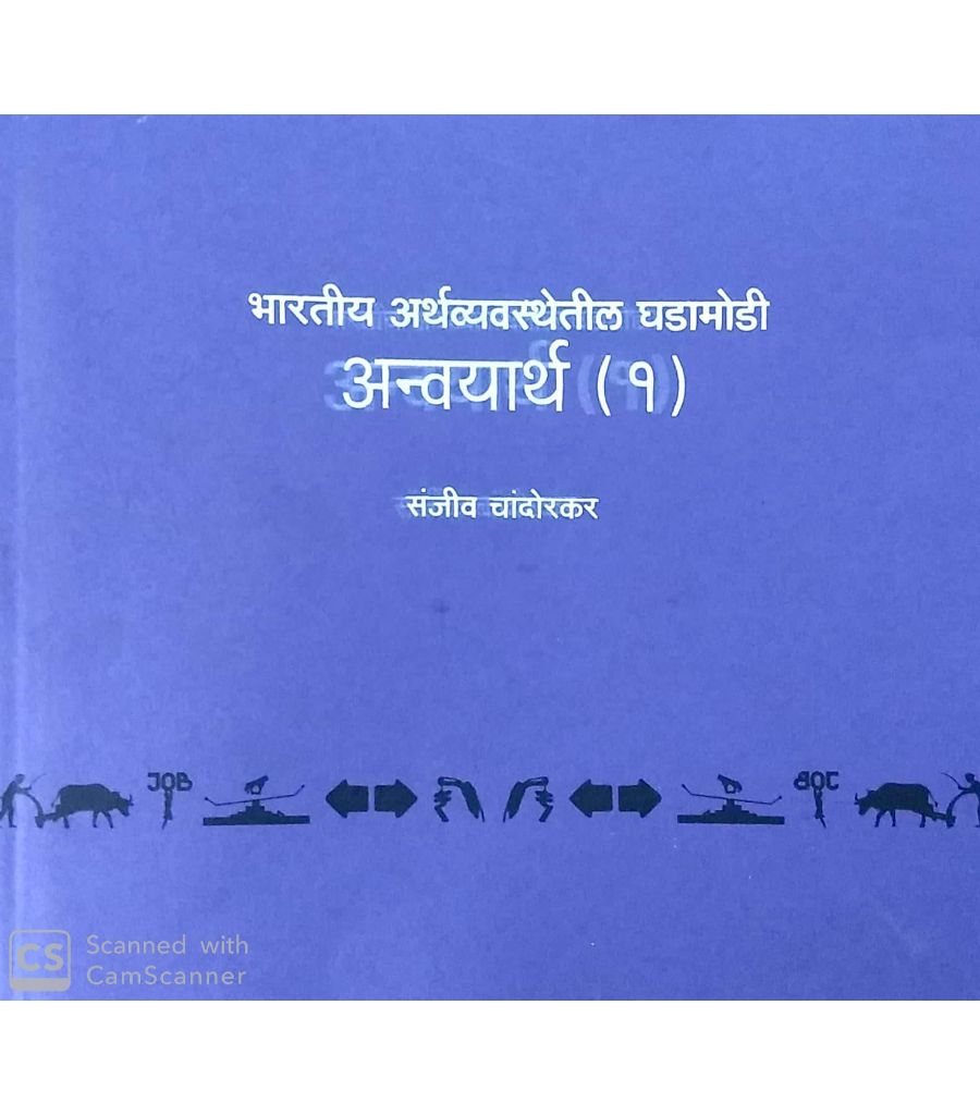 Anvayartha 1- bharatiya arthavyavasthetil ghadamodi