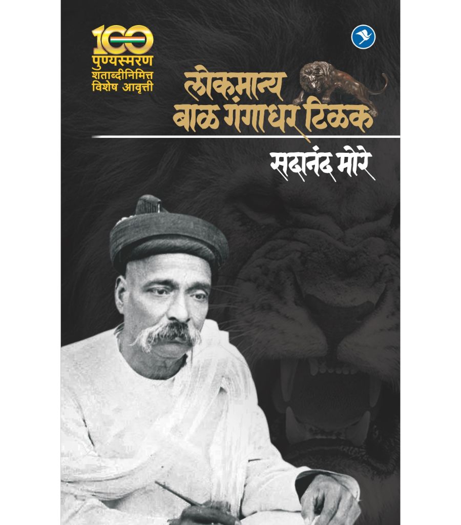 Lokmanya Bal Gangadhar Tilak