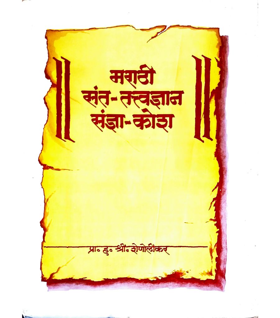 Marathi Sant-Tattvadnyan Sadnya-Kosh