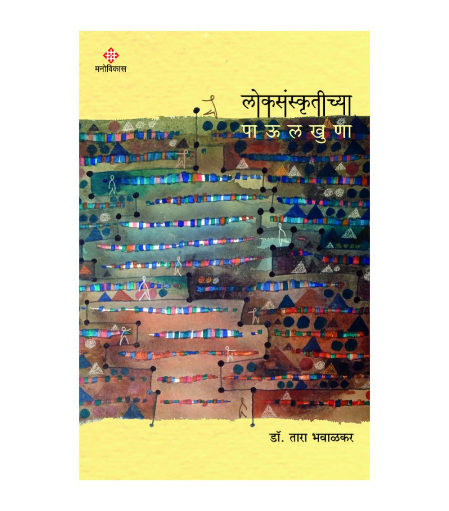 Loksanskrutichya paulkhuna