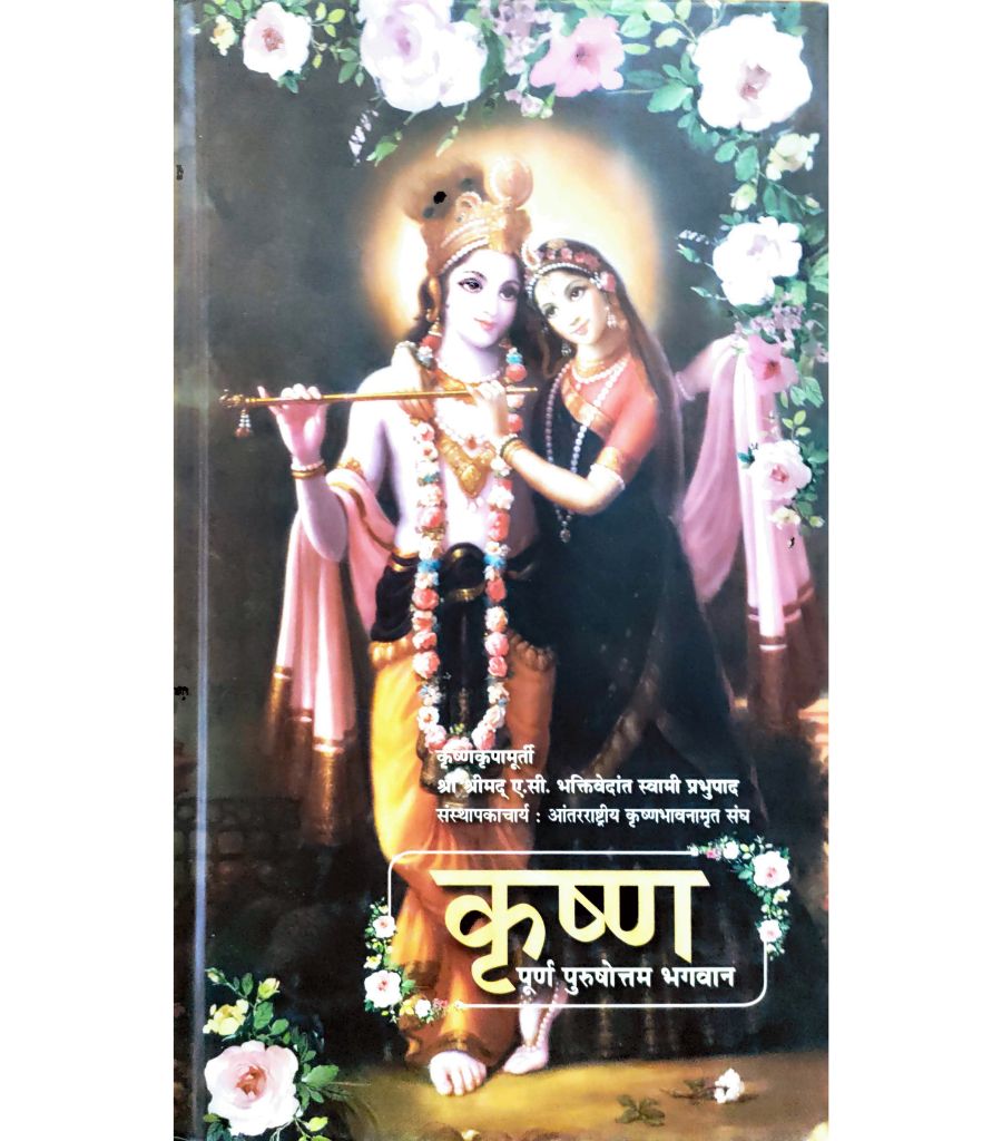 Krushna - Purn Purushottam Bhagwan